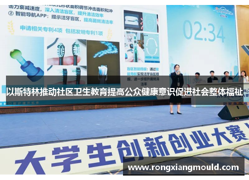 以斯特林推动社区卫生教育提高公众健康意识促进社会整体福祉 以斯特林推动社区卫生教育提高公众健康意识促进社会整体福祉