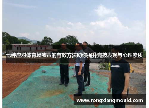 七种应对体育场嘘声的有效方法助你提升竞技表现与心理素质