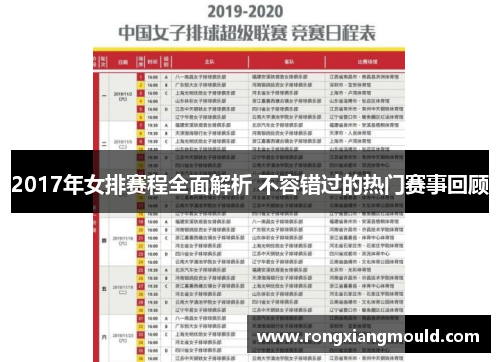 2017年女排赛程全面解析 不容错过的热门赛事回顾