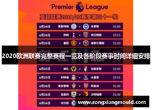 2020欧洲联赛完整赛程一览及各阶段赛事时间详细安排