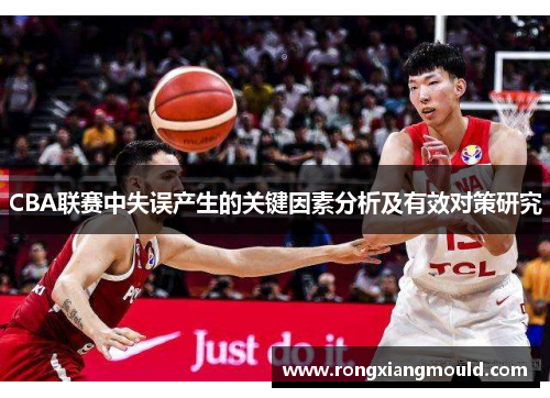 CBA联赛中失误产生的关键因素分析及有效对策研究 CBA联赛中失误产生的关键因素分析及有效对策研究