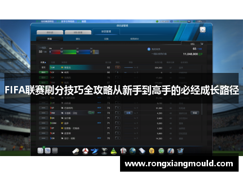 FIFA联赛刷分技巧全攻略从新手到高手的必经成长路径