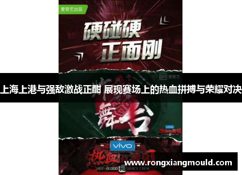 上海上港与强敌激战正酣 展现赛场上的热血拼搏与荣耀对决