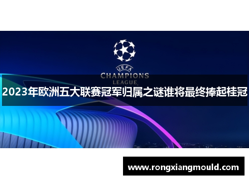2023年欧洲五大联赛冠军归属之谜谁将最终捧起桂冠