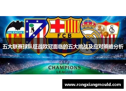五大联赛球队征战欧冠面临的五大挑战及应对策略分析