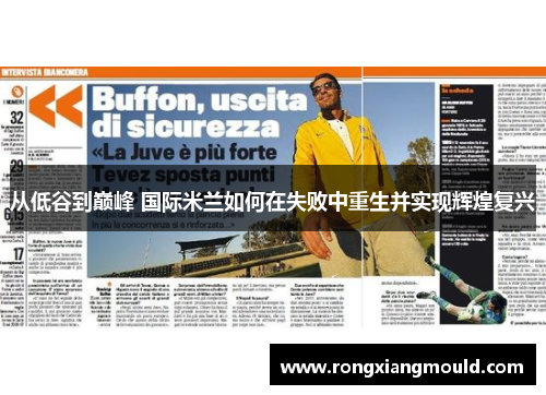 从低谷到巅峰 国际米兰如何在失败中重生并实现辉煌复兴