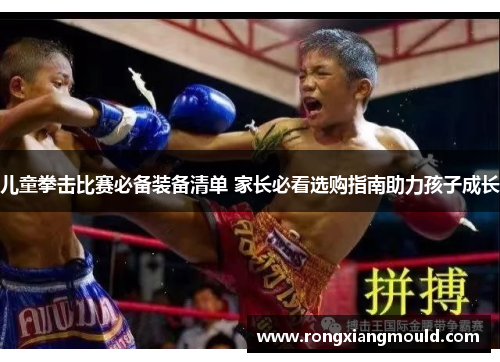 儿童拳击比赛必备装备清单 家长必看选购指南助力孩子成长