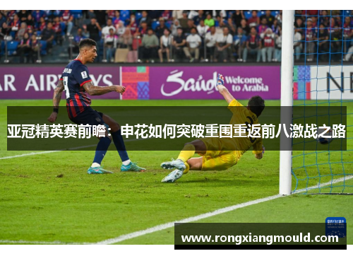 亚冠精英赛前瞻：申花如何突破重围重返前八激战之路