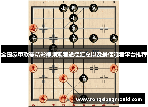 全国象甲联赛精彩视频观看途径汇总以及最佳观看平台推荐