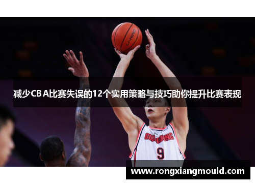 减少CBA比赛失误的12个实用策略与技巧助你提升比赛表现 减少CBA比赛失误的12个实用策略与技巧助你提升比赛表现