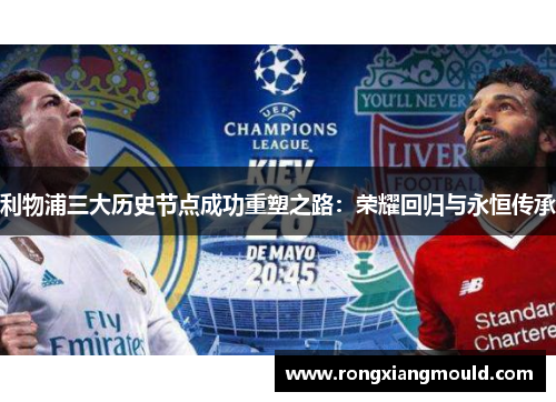 利物浦三大历史节点成功重塑之路：荣耀回归与永恒传承