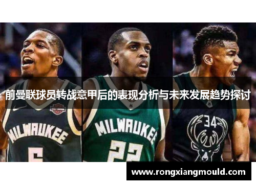 前曼联球员转战意甲后的表现分析与未来发展趋势探讨