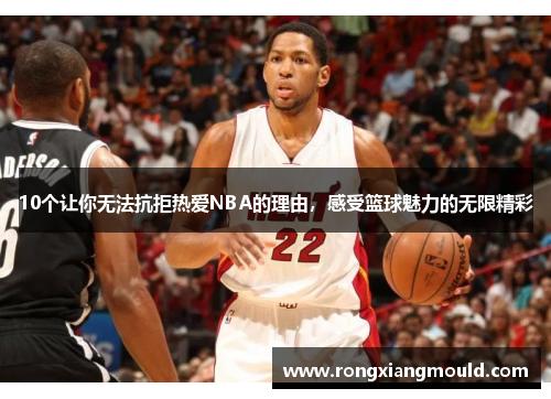 10个让你无法抗拒热爱NBA的理由，感受篮球魅力的无限精彩