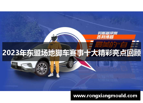 2023年东盟场地脚车赛事十大精彩亮点回顾