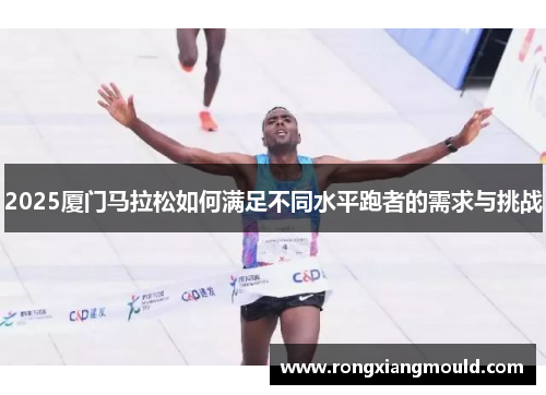2025厦门马拉松如何满足不同水平跑者的需求与挑战