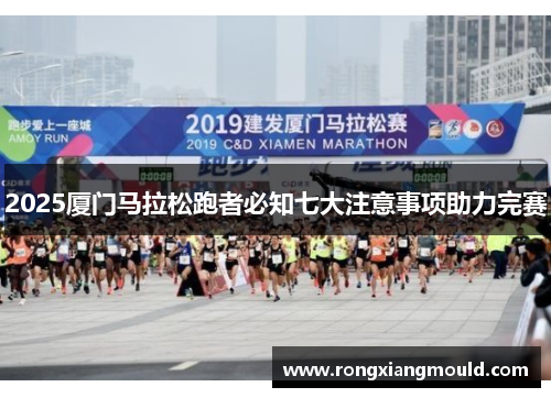 2025厦门马拉松跑者必知七大注意事项助力完赛
