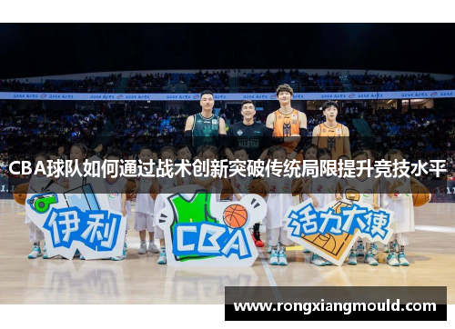 CBA球队如何通过战术创新突破传统局限提升竞技水平