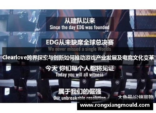 Clearlove跨界探索与创新如何推动游戏产业发展及电竞文化变革