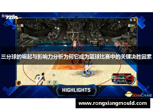 三分球的崛起与影响力分析为何它成为篮球比赛中的关键决胜因素