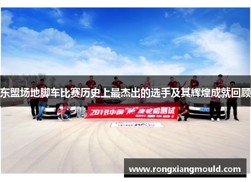 东盟场地脚车比赛历史上最杰出的选手及其辉煌成就回顾