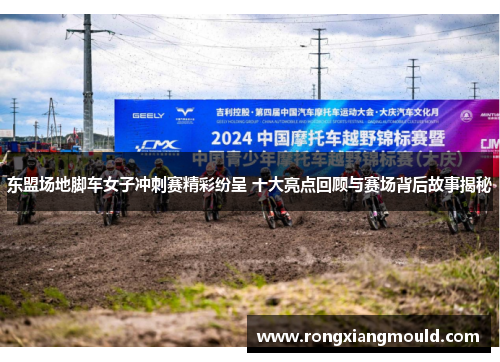 东盟场地脚车女子冲刺赛精彩纷呈 十大亮点回顾与赛场背后故事揭秘