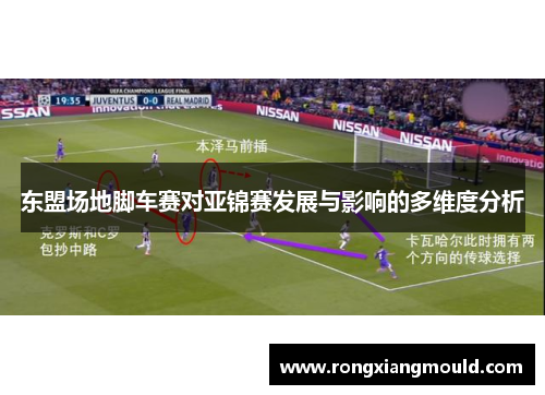 东盟场地脚车赛对亚锦赛发展与影响的多维度分析