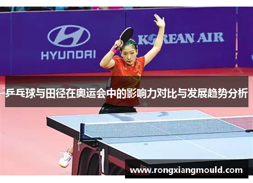 乒乓球与田径在奥运会中的影响力对比与发展趋势分析