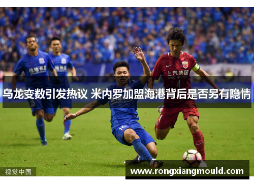 乌龙变数引发热议 米内罗加盟海港背后是否另有隐情