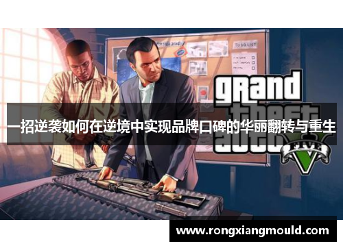 一招逆袭如何在逆境中实现品牌口碑的华丽翻转与重生