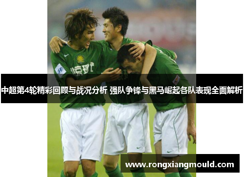 中超第4轮精彩回顾与战况分析 强队争锋与黑马崛起各队表现全面解析