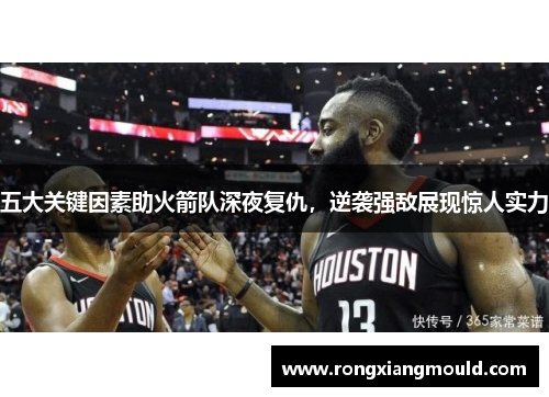 五大关键因素助火箭队深夜复仇，逆袭强敌展现惊人实力