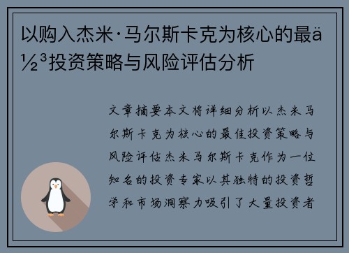 以购入杰米·马尔斯卡克为核心的最佳投资策略与风险评估分析