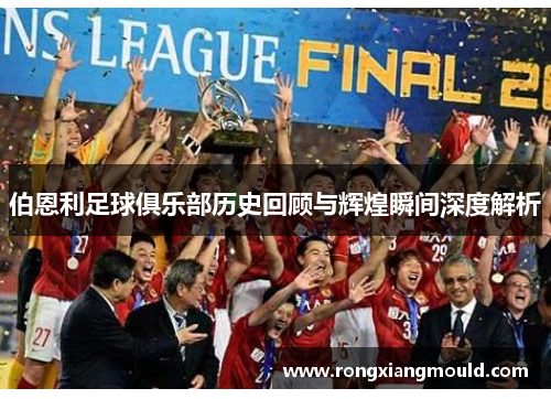 伯恩利足球俱乐部历史回顾与辉煌瞬间深度解析