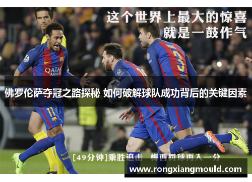 佛罗伦萨夺冠之路探秘 如何破解球队成功背后的关键因素