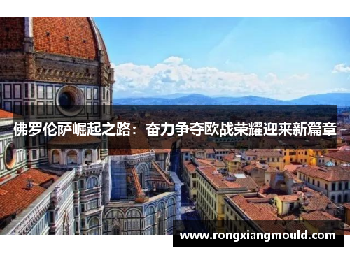 佛罗伦萨崛起之路：奋力争夺欧战荣耀迎来新篇章