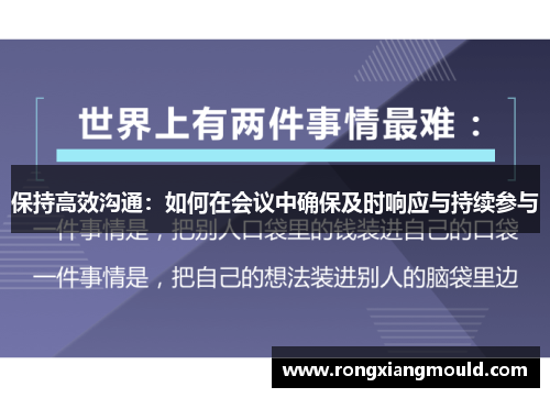 保持高效沟通：如何在会议中确保及时响应与持续参与