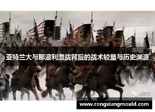 亚特兰大与那波利激战背后的战术较量与历史渊源