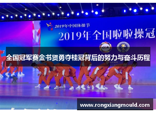 全国冠军赛金书贤勇夺桂冠背后的努力与奋斗历程