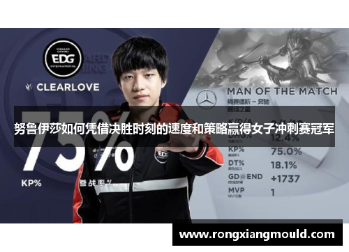 努鲁伊莎如何凭借决胜时刻的速度和策略赢得女子冲刺赛冠军