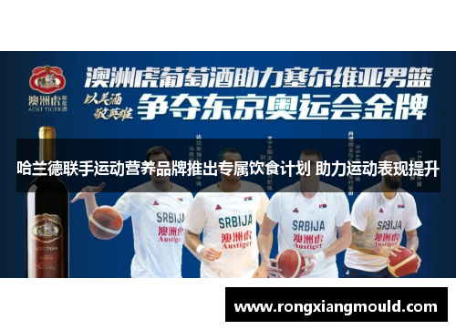 哈兰德联手运动营养品牌推出专属饮食计划 助力运动表现提升