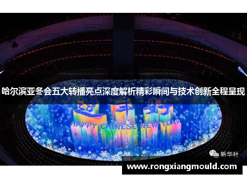 哈尔滨亚冬会五大转播亮点深度解析精彩瞬间与技术创新全程呈现