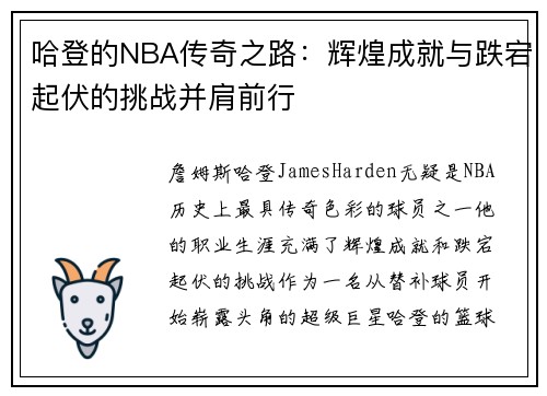 哈登的NBA传奇之路：辉煌成就与跌宕起伏的挑战并肩前行