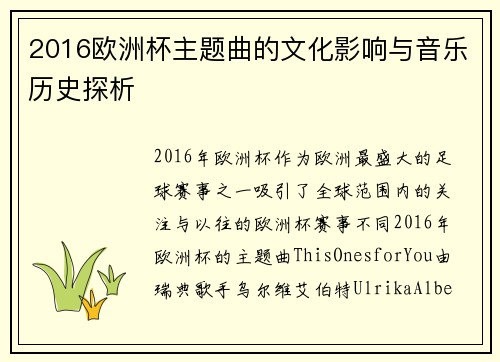 2016欧洲杯主题曲的文化影响与音乐历史探析 2016欧洲杯主题曲的文化影响与音乐历史探析