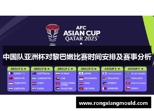 中国队亚洲杯对黎巴嫩比赛时间安排及赛事分析