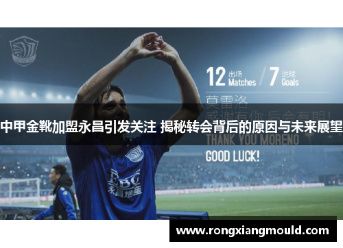 中甲金靴加盟永昌引发关注 揭秘转会背后的原因与未来展望