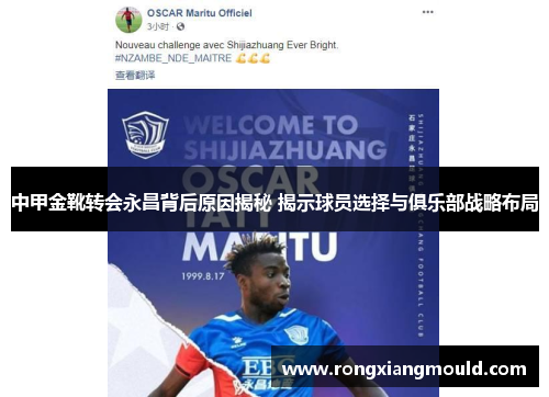 中甲金靴转会永昌背后原因揭秘 揭示球员选择与俱乐部战略布局