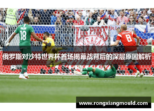 俄罗斯对沙特世界杯首场揭幕战背后的深层原因解析