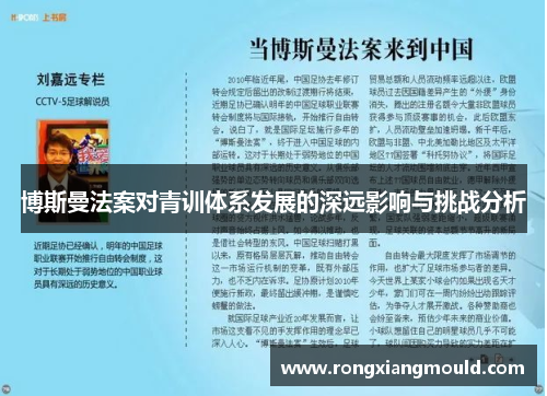 博斯曼法案对青训体系发展的深远影响与挑战分析