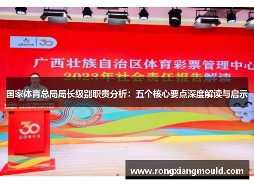 国家体育总局局长级别职责分析：五个核心要点深度解读与启示