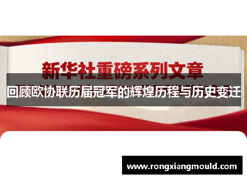 回顾欧协联历届冠军的辉煌历程与历史变迁